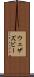 ウェザズビー Scroll