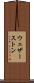 ウェザーストン Scroll