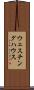 ウェスチング・ハウス Scroll