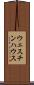 ウェスチンハウス Scroll