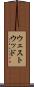 ウェストウッド Scroll