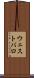 ウェストバロ Scroll