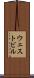 ウェストビル Scroll