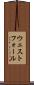ウェストフォール Scroll