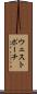 ウェストポーチ Scroll