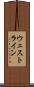 ウェストライン Scroll