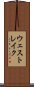 ウェスト・レイク Scroll