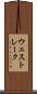 ウェスト・レーク Scroll