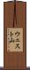 ウェスト山 Scroll