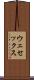 ウェセックス Scroll