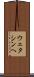 ウェタシンヘ Scroll