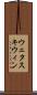 ウェタスキウィン Scroll