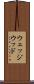 ウェッジウッド Scroll