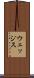 ウェッジス Scroll