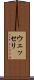 ウェッセリ Scroll
