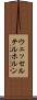 ウェッセルテルホルン Scroll