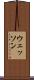 ウェッソン Scroll
