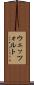 ウェッツォルト Scroll
