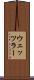 ウェッツラー Scroll