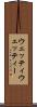 ウェッティ Scroll