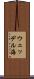 ウェッデル海 Scroll