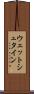 ウェットシュタイン Scroll