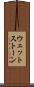 ウェットストーン Scroll