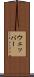 ウェッバー Scroll