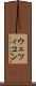 ウェツィコン Scroll