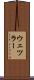 ウェツラー Scroll