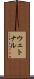 ウェトナル Scroll