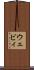 ウェビィ Scroll