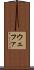 ウェファ Scroll