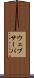 ウェブサーバ Scroll