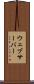 ウェブサーバー Scroll