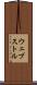 ウェブストル Scroll