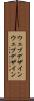 ウェブデザイン Scroll