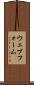 ウェブ・フォーム Scroll