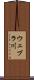 ウェブラ川 Scroll