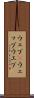 ウェブ(P) Scroll