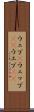 ウェブ(P) Scroll