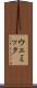 ウェミック Scroll