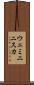 ウェミニニスカ Scroll