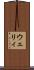 ウェリィ Scroll