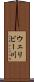 ウェリビー川 Scroll