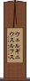 ウェルギニウスルフス Scroll