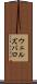ウェルズバロ Scroll