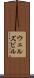 ウェルズビル Scroll