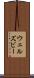 ウェルズビー Scroll