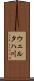ウェルタハ川 Scroll